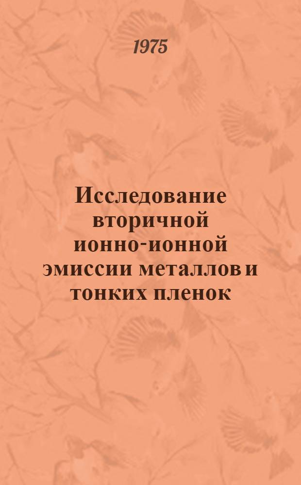 Исследование вторичной ионно-ионной эмиссии металлов и тонких пленок : Автореф. дис. на соиск. учен. степени канд. физ.-мат. наук : (01.04.07)