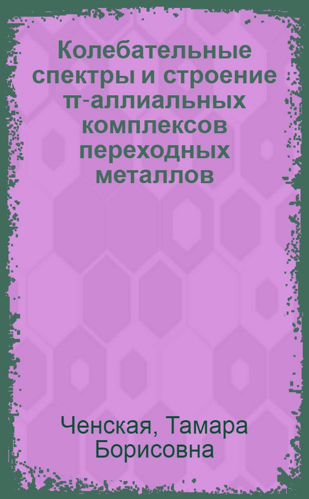Колебательные спектры и строение π-аллиальных комплексов переходных металлов : Автореф. дис. на соиск. учен. степени канд. хим. наук : (02.00.08)