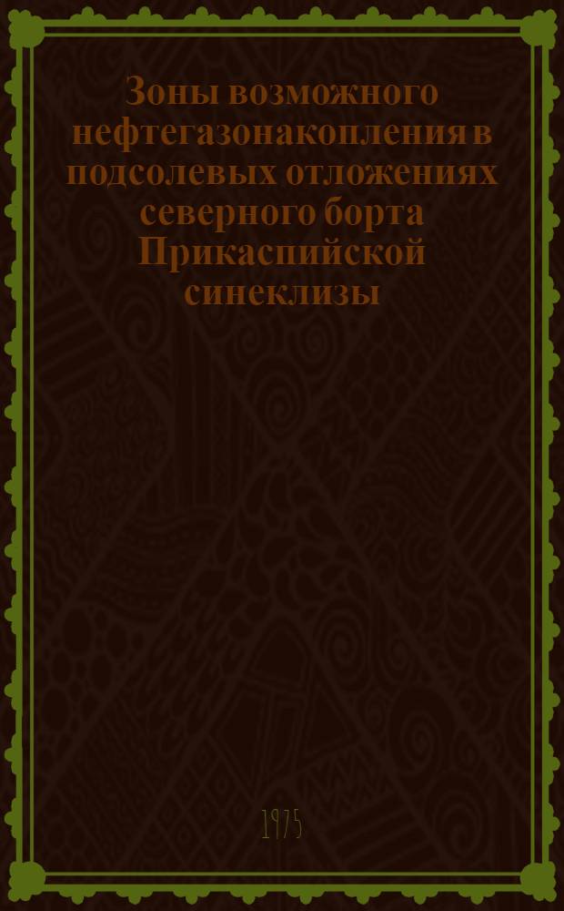 Зоны возможного нефтегазонакопления в подсолевых отложениях северного борта Прикаспийской синеклизы : Автореф. дис. на соиск. учен. степени канд. геол.-минерал. наук : (04.00.17)