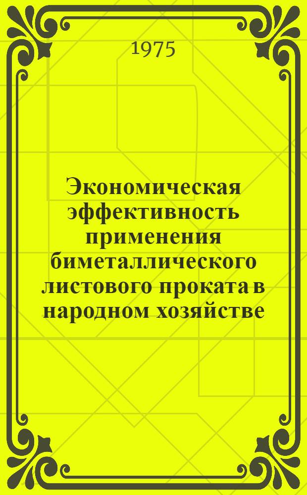 Экономическая эффективность применения биметаллического листового проката в народном хозяйстве