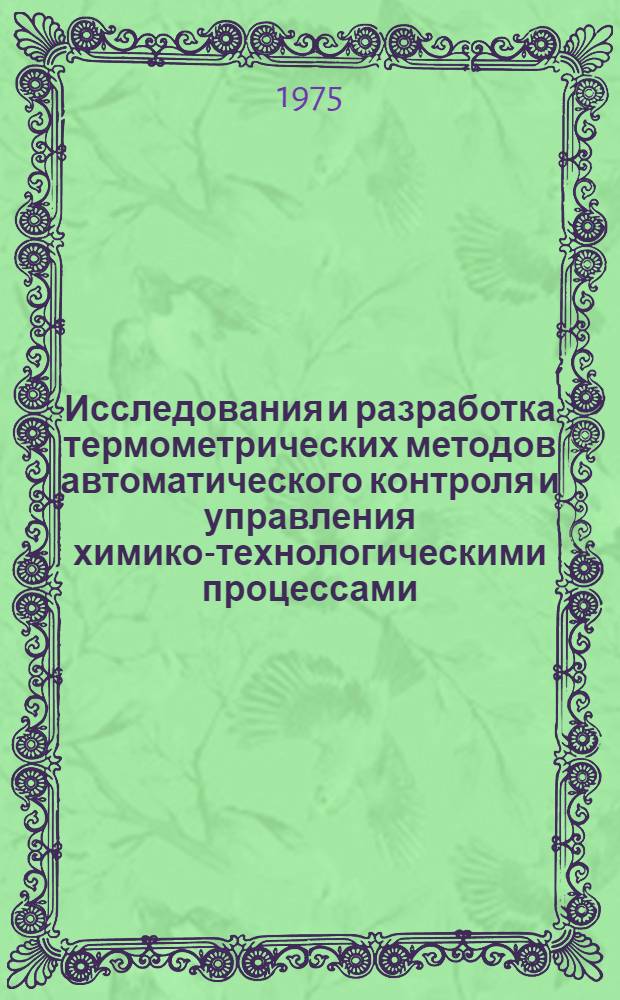 Исследования и разработка термометрических методов автоматического контроля и управления химико-технологическими процессами : Автореф. дис. на соиск. учен. степени к. т. н