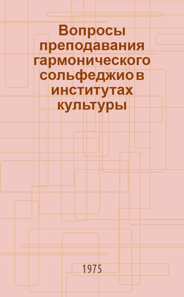 Вопросы преподавания гармонического сольфеджио в институтах культуры : Автореф. дис. на соиск. учен. степени канд. пед. наук : (13.00.05)