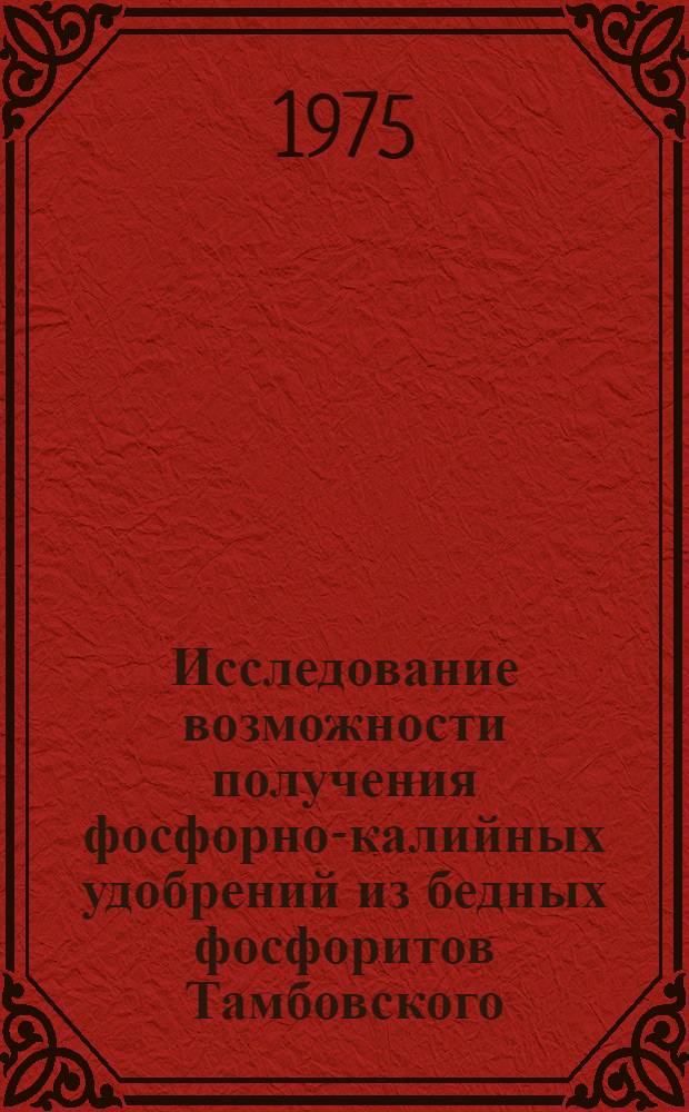 Исследование возможности получения фосфорно-калийных удобрений из бедных фосфоритов Тамбовского (Центрального) месторождения : Автореф. дис. на соиск. учен. степени канд. хим. наук : (02.00.01)