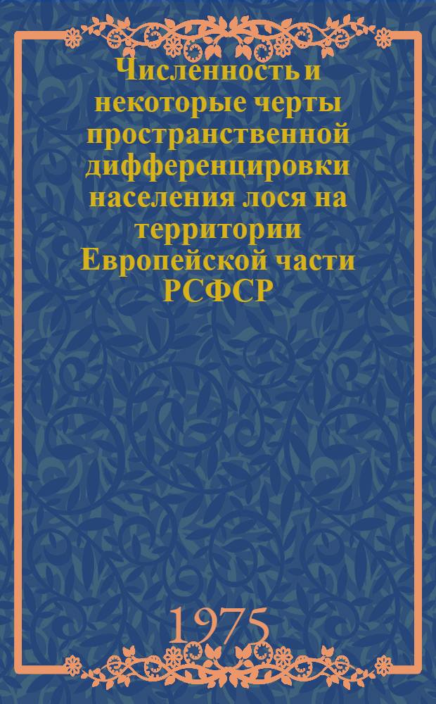 Численность и некоторые черты пространственной дифференцировки населения лося на территории Европейской части РСФСР : Автореф. дис. на соиск. учен. степени канд. биол. наук : (03.00.08)