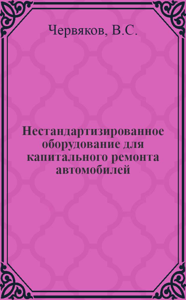 Нестандартизированное оборудование для капитального ремонта автомобилей