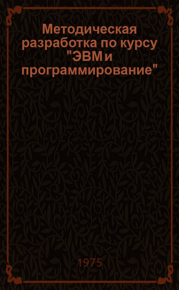 Методическая разработка по курсу "ЭВМ и программирование" (для студентов факультета планирования промышленности)