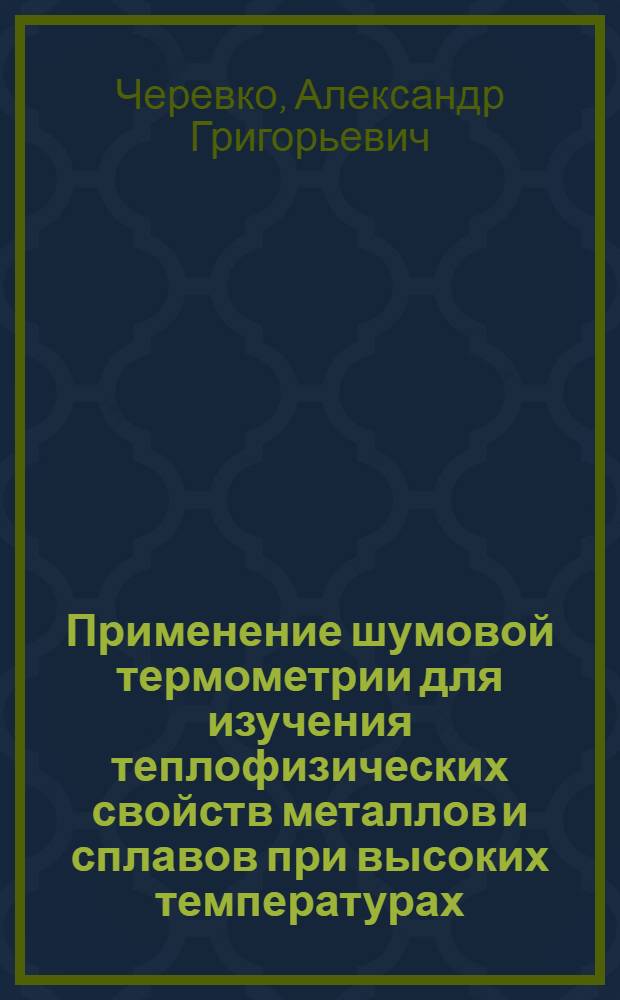 Применение шумовой термометрии для изучения теплофизических свойств металлов и сплавов при высоких температурах : Автореф. дис. на соиск. учен. степени канд. физ.-мат. наук : (01.04.14)