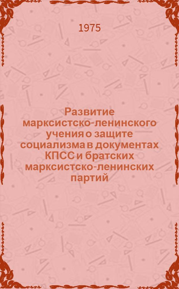 Развитие марксистско-ленинского учения о защите социализма в документах КПСС и братских марксистско-ленинских партий : (Лекция)