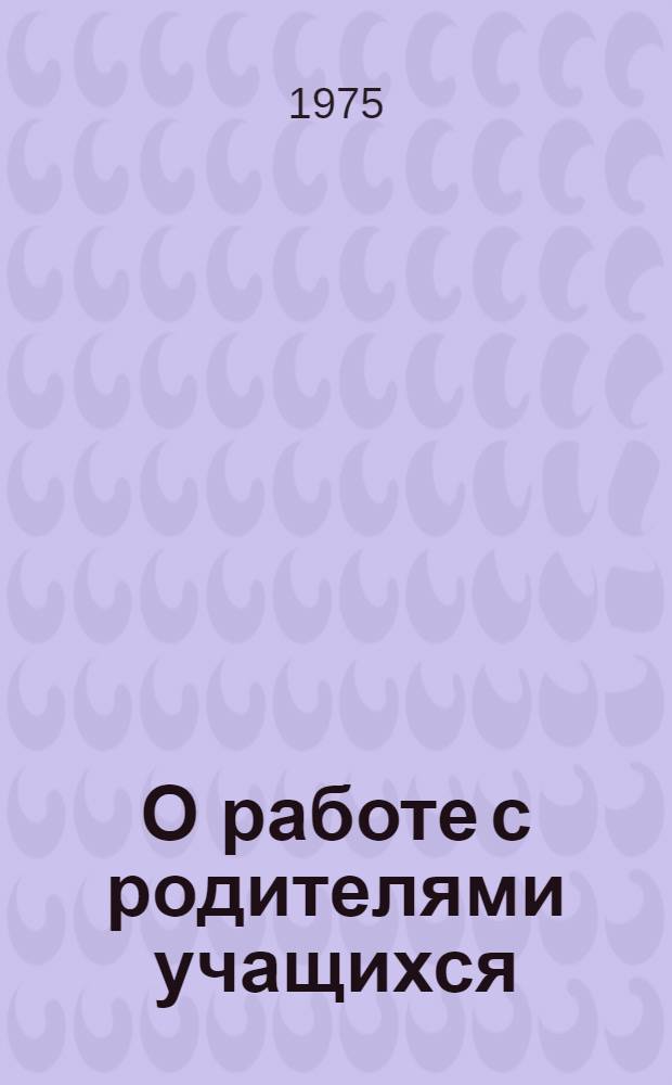 О работе с родителями учащихся