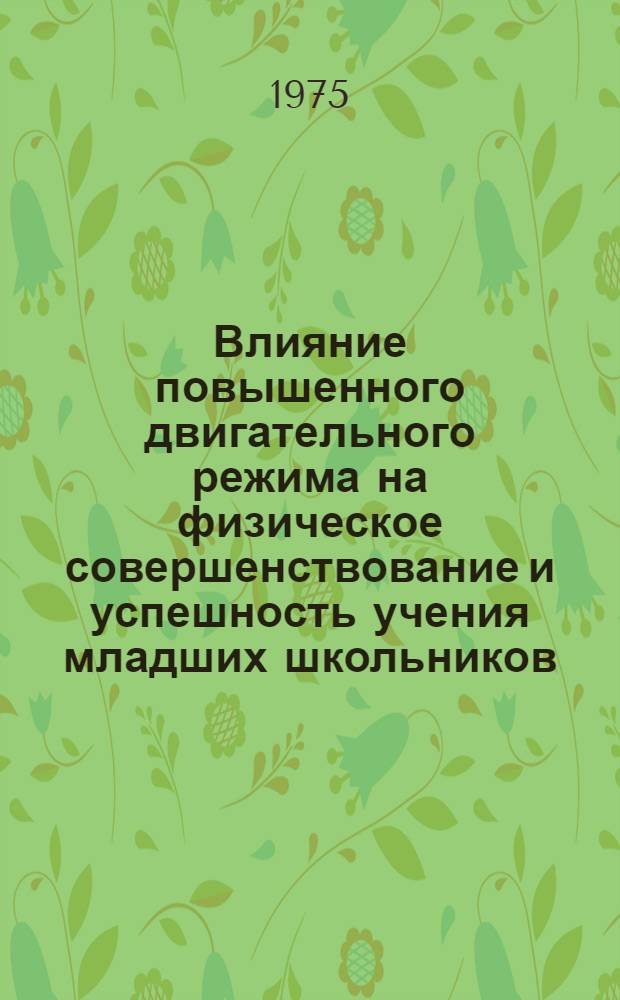 Влияние повышенного двигательного режима на физическое совершенствование и успешность учения младших школьников : (На примере баскетбола) : Автореф. дис. на соиск. учен. степени канд. пед. наук : (13.00.01)