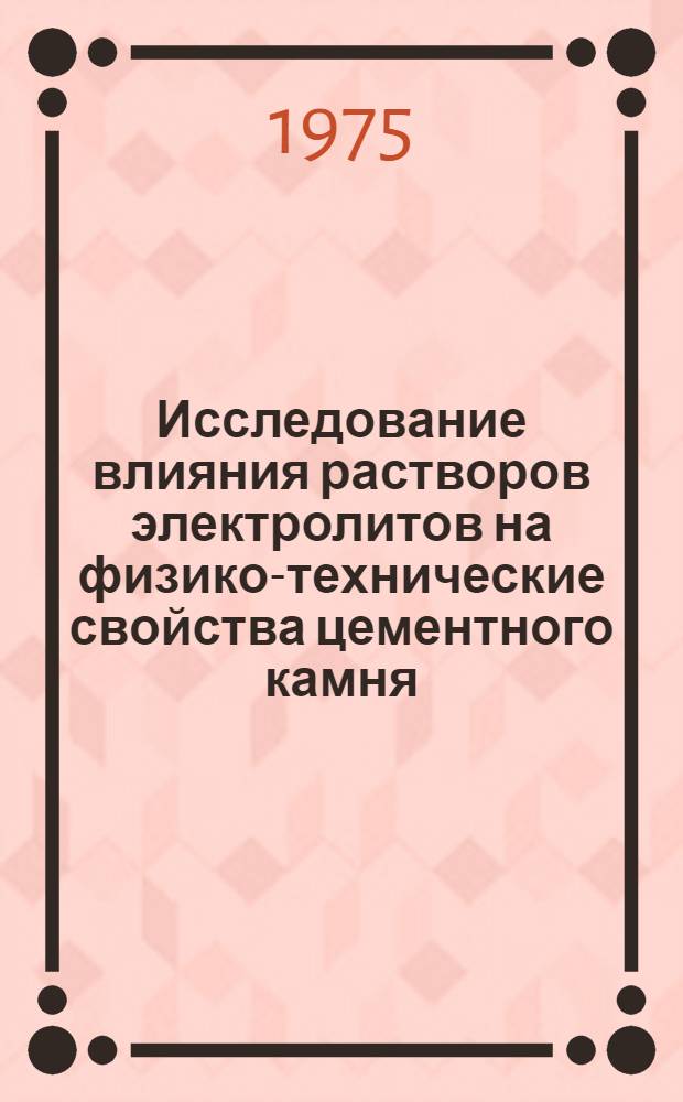 Исследование влияния растворов электролитов на физико-технические свойства цементного камня : Автореф. дис. на соиск. учен. степени канд. техн. наук : (05.23.05)