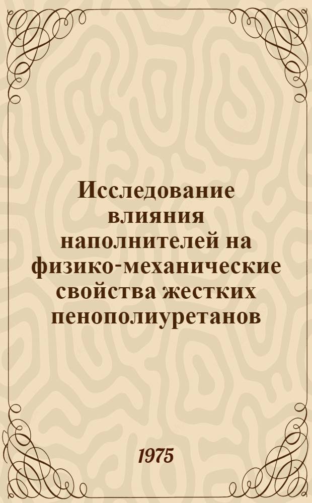 Исследование влияния наполнителей на физико-механические свойства жестких пенополиуретанов : Автореф. дис. на соиск. учен. степени канд. техн. наук : (02.00.07)