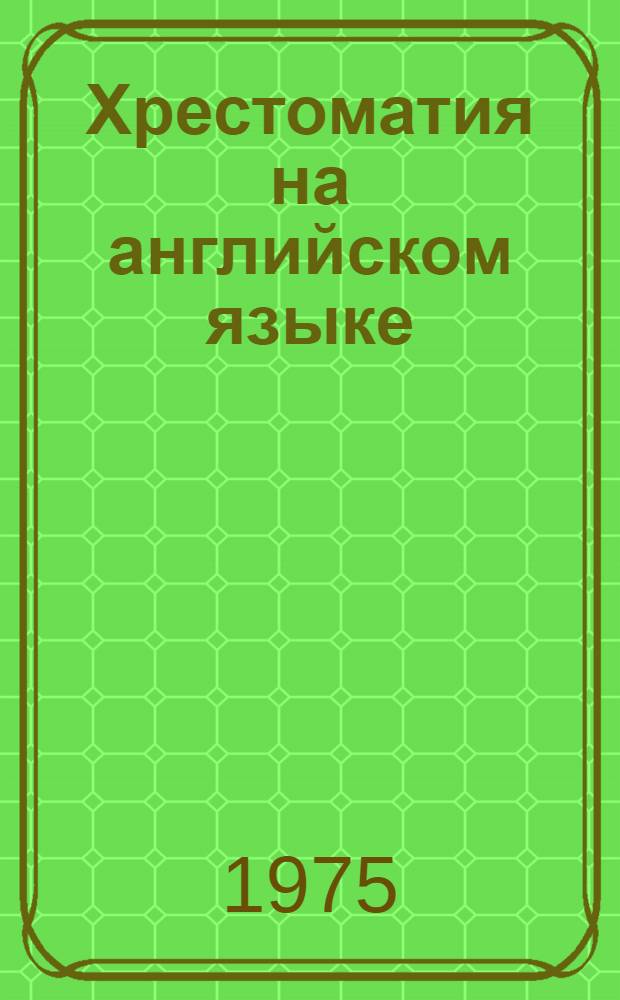 Хрестоматия на английском языке : Астрономогеодезия : (Для студентов Новосиб. ин-та инж. геодезии, аэрофотосъемки и картографии по специальности "Астрономогеодезия")
