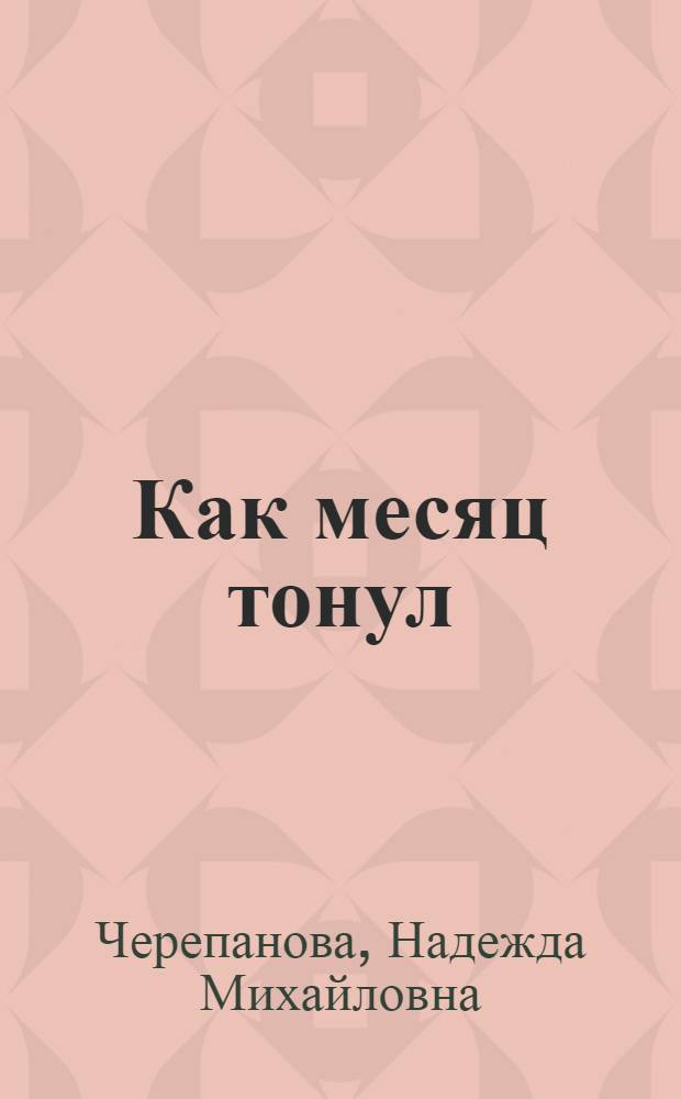Как месяц тонул : Стихи для детей мл. школьного возраста