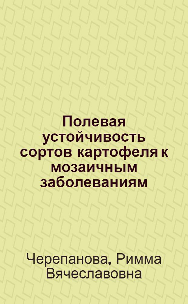 Полевая устойчивость сортов картофеля к мозаичным заболеваниям : Автореф. дис. на соиск. учен. степени д-ра биол. наук : (06.01.11)