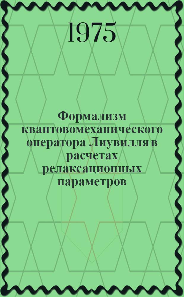 Формализм квантовомеханического оператора Лиувилля в расчетах релаксационных параметров