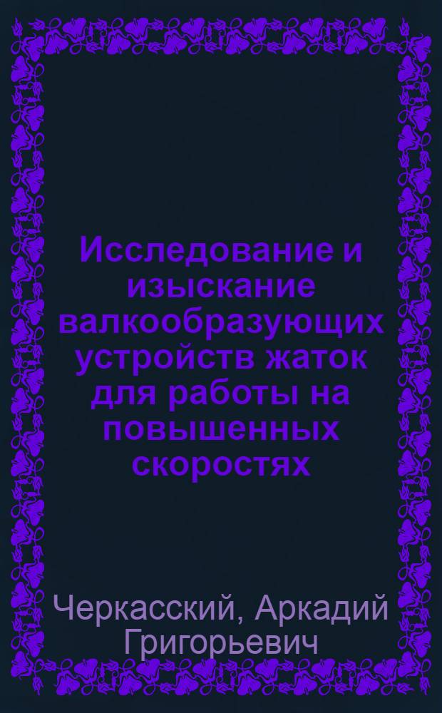 Исследование и изыскание валкообразующих устройств жаток для работы на повышенных скоростях : (В условиях БССР) : Автореф. дис. на соиск. учен. степени канд. техн. наук : (05.20.01)