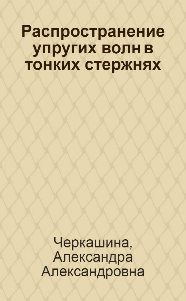 Распространение упругих волн в тонких стержнях : Автореф. дис. на соиск. учен. степени канд. техн. наук : (01.02.03)