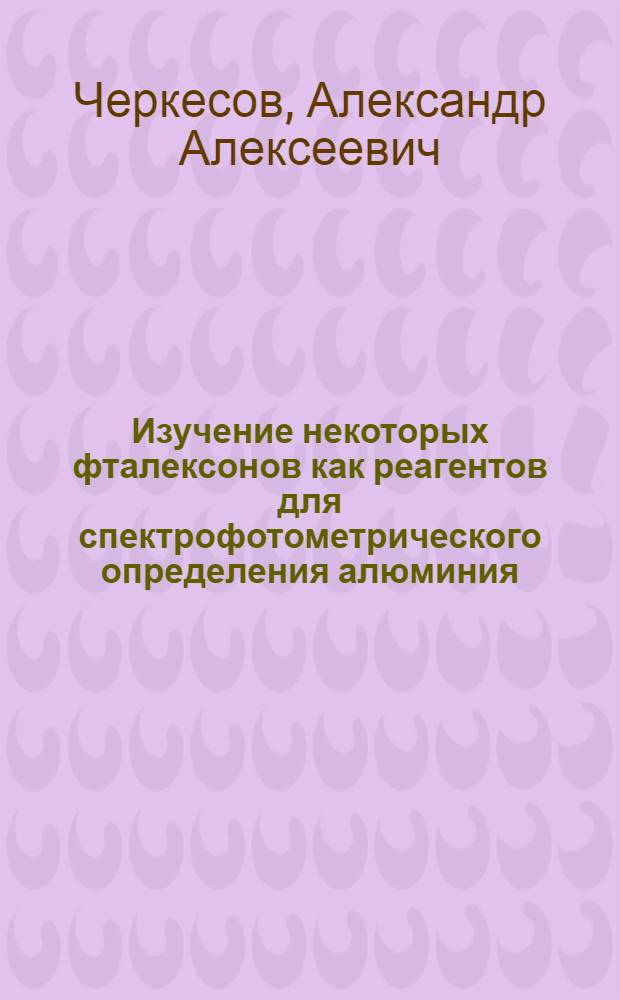 Изучение некоторых фталексонов как реагентов для спектрофотометрического определения алюминия, галлия и железа (III) : Автореф. дис. на соиск. учен. степени канд. хим. наук : (02.00.02)