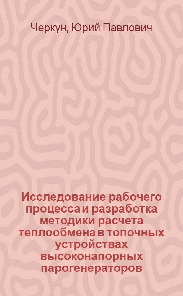 Исследование рабочего процесса и разработка методики расчета теплообмена в топочных устройствах высоконапорных парогенераторов : Автореф. дис. на соиск. учен. степени канд. техн. наук : (05.04.01)