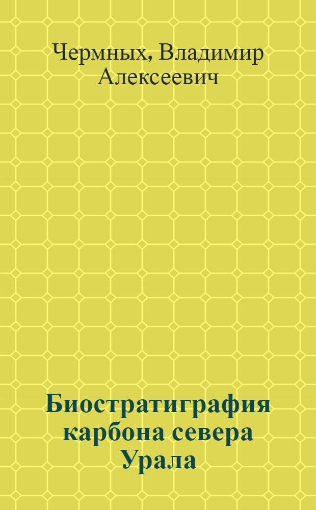 Биостратиграфия карбона севера Урала : Докл. на заседании Президиума Коми филиала АН СССР 28 авг. 1975 г
