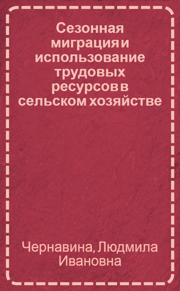Сезонная миграция и использование трудовых ресурсов в сельском хозяйстве : Автореф. дис. на соиск. учен. степени канд. экон. наук : (08.00.05)