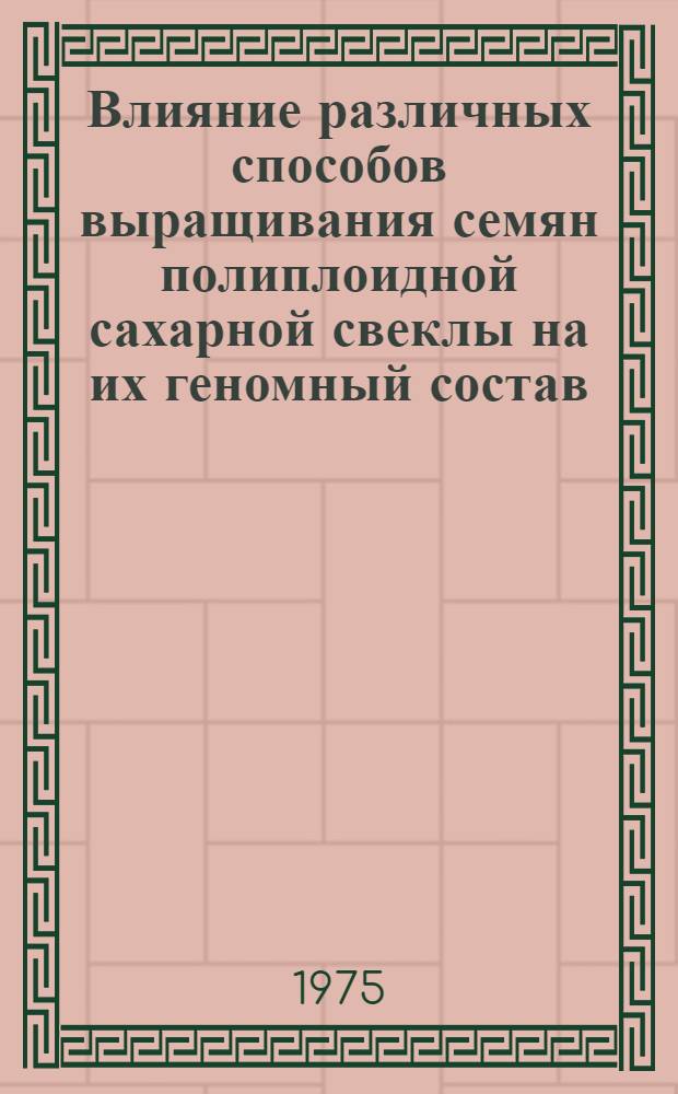 Влияние различных способов выращивания семян полиплоидной сахарной свеклы на их геномный состав, урожай и качество : Автореф. дис. на соиск. учен. степени канд. с.-х. наук : (06.01.05)