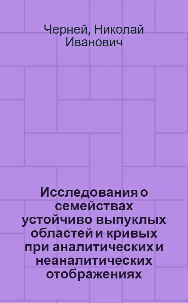 Исследования о семействах устойчиво выпуклых областей и кривых при аналитических и неаналитических отображениях : Автореф. дис. на соиск. учен. степени канд. физ.-мат. наук : (01.01.01)
