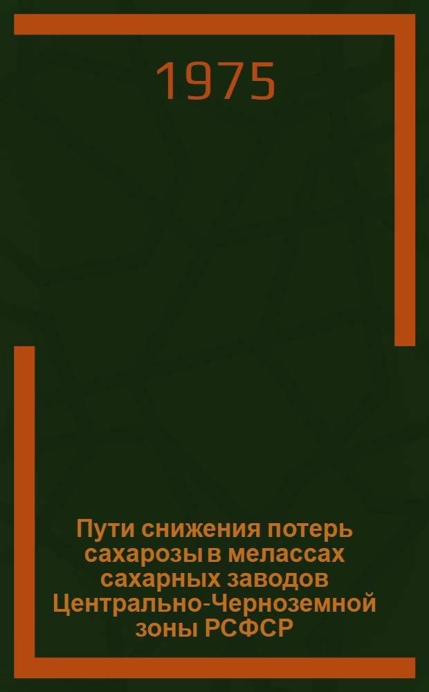 Пути снижения потерь сахарозы в мелассах сахарных заводов Центрально-Черноземной зоны РСФСР : Автореф. дис. на соиск. учен. степени канд. техн. наук : (05.18.05)