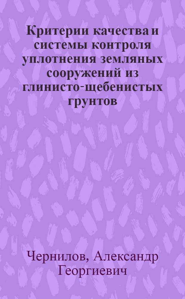Критерии качества и системы контроля уплотнения земляных сооружений из глинисто-щебенистых грунтов : Автореф. дис. на соиск. учен. степени канд. техн. наук : (05.23.02)