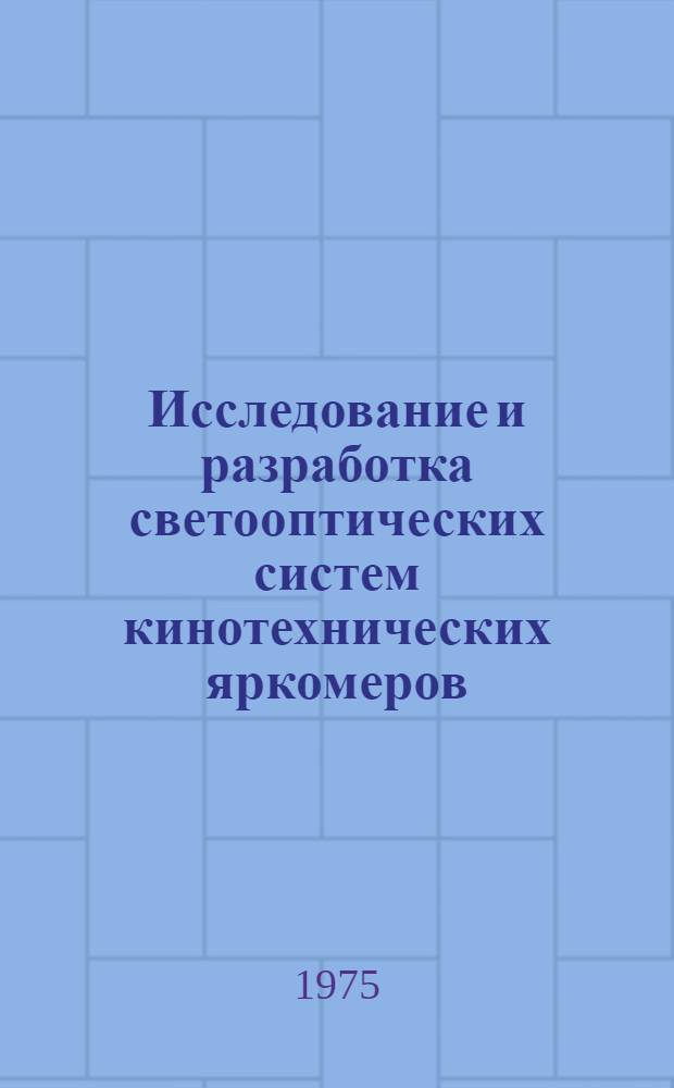 Исследование и разработка светооптических систем кинотехнических яркомеров : Автореф. дис. на соиск. учен. степени канд. техн. наук : (05.10.05)