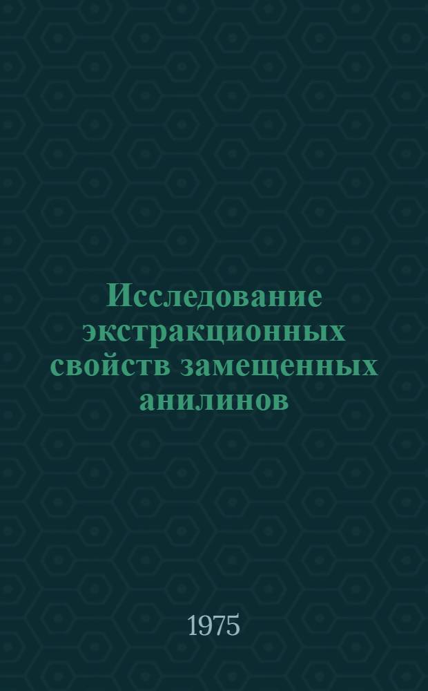 Исследование экстракционных свойств замещенных анилинов : Автореф. дис. на соиск. учен. степени канд. хим. наук : (02.00.01)