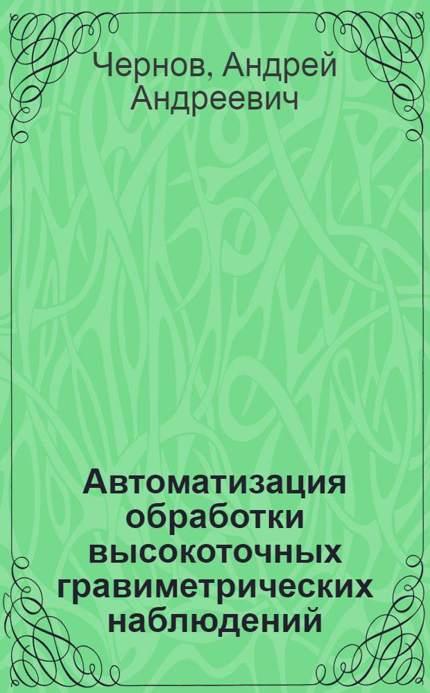 Автоматизация обработки высокоточных гравиметрических наблюдений : Автореф. дис. на соиск. учен. степени к. т. н