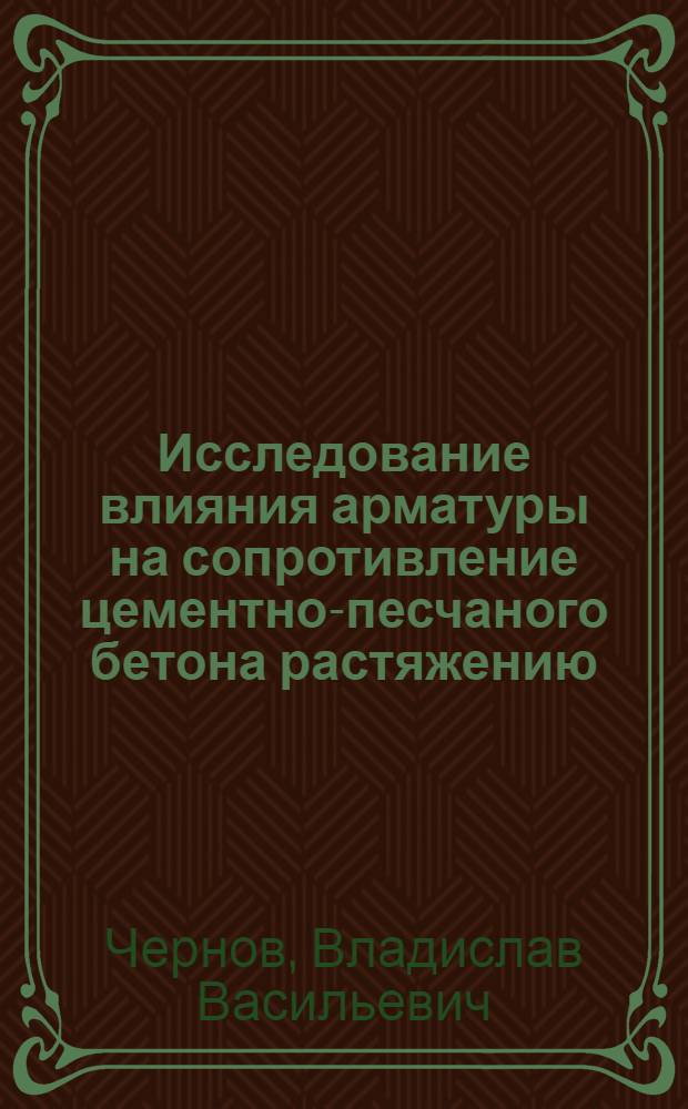 Исследование влияния арматуры на сопротивление цементно-песчаного бетона растяжению : Автореф. дис. на соиск. учен. степени канд. техн. наук : (05.23.01)