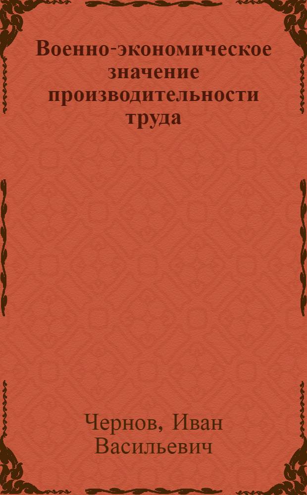 Военно-экономическое значение производительности труда : (Метод. материалы)