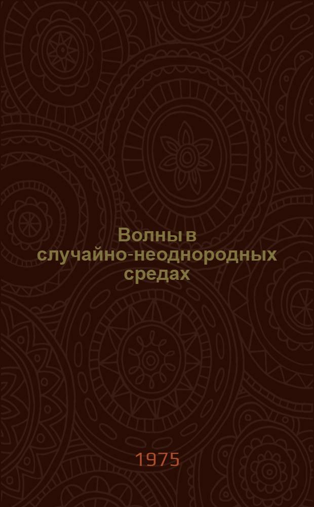 Волны в случайно-неоднородных средах