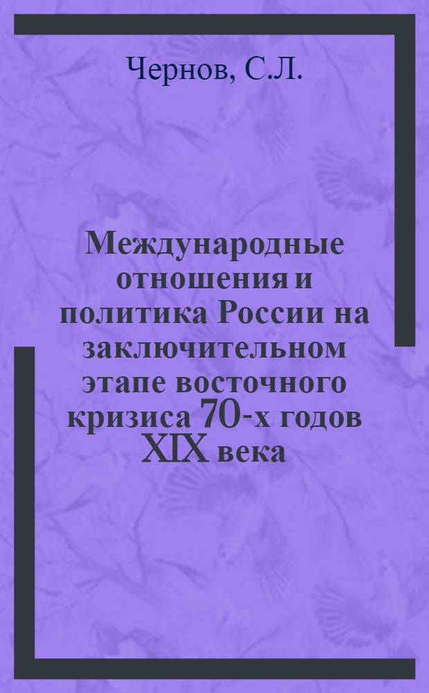 Международные отношения и политика России на заключительном этапе восточного кризиса 70-х годов XIX века. (Март - июль 1878 г.) : Автореф. дис. на соиск. учен. степени канд. ист. наук : (07.00.02)