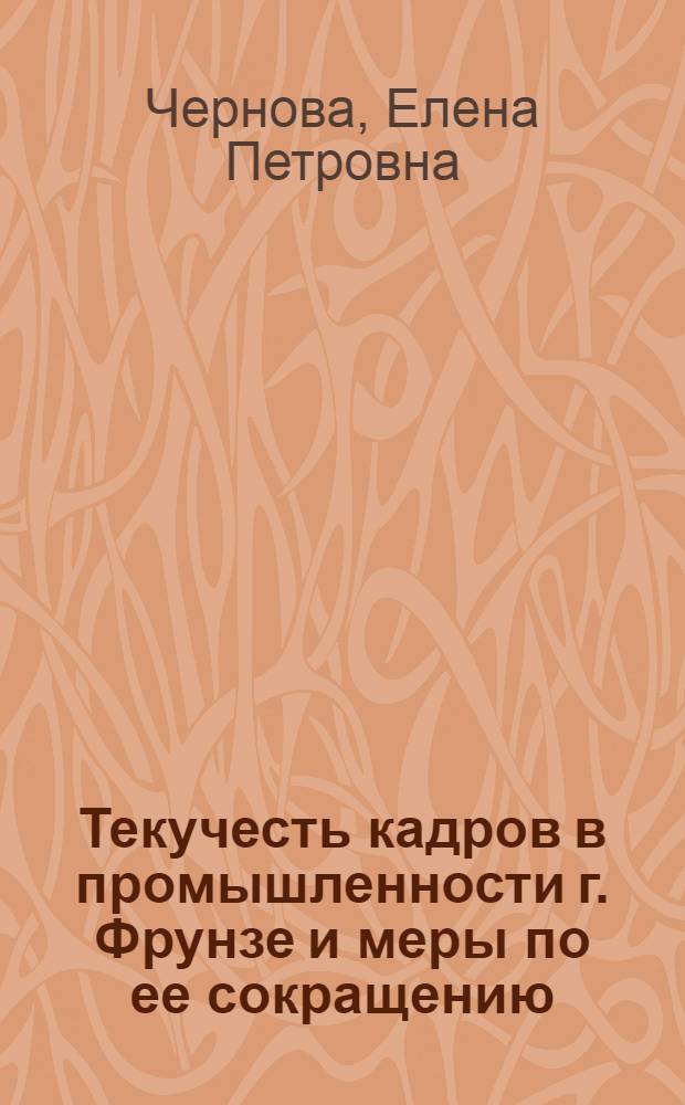 Текучесть кадров в промышленности г. Фрунзе и меры по ее сокращению : Науч. докл