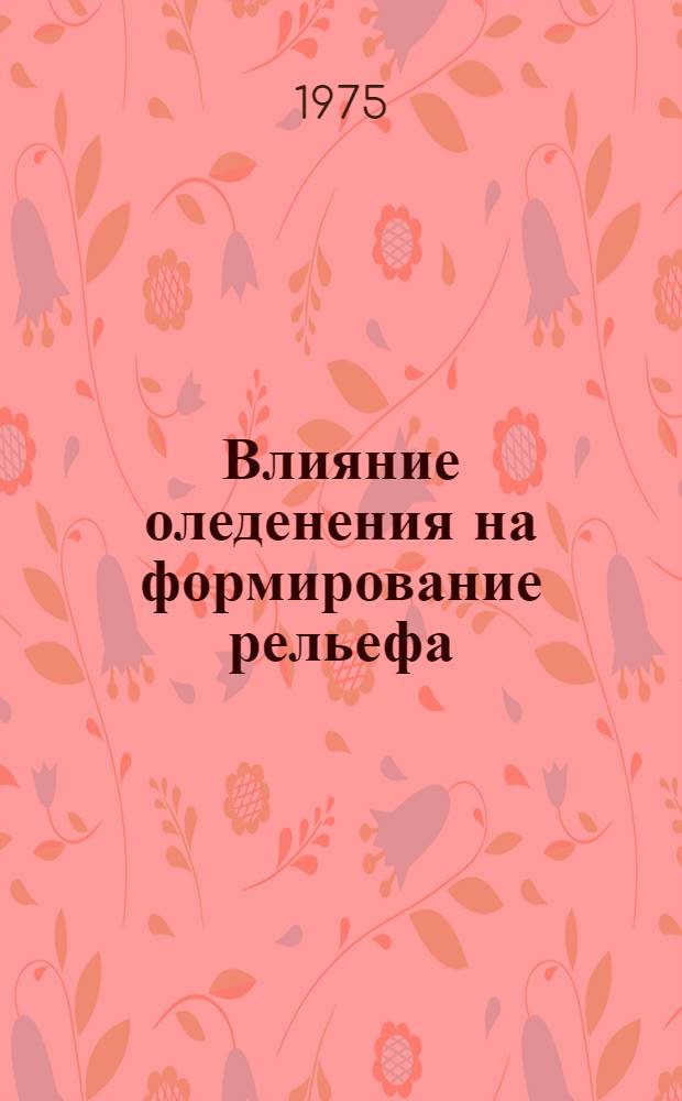 Влияние оледенения на формирование рельефа : (На примере высокогорья Кавказа) : Автореф. дис. на соиск. учен. степени канд. геогр. наук : (11.00.07)