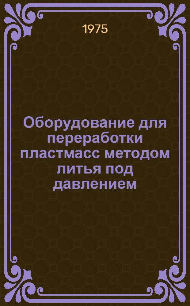 Оборудование для переработки пластмасс методом литья под давлением