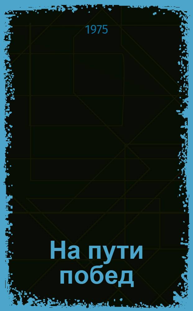На пути побед : Сборник статей, посвящ. 30-летию освобождения народов от гитлеровского фашизма