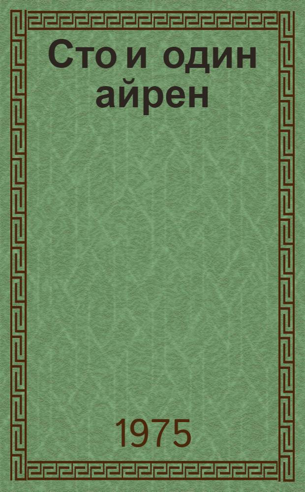 Сто и один айрен : Перевод