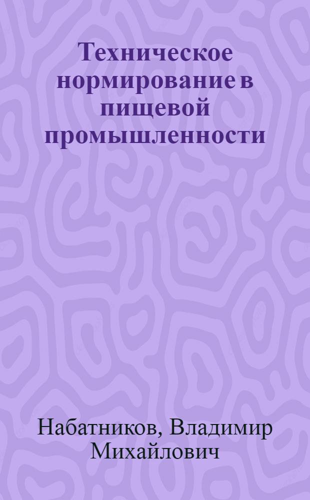 Техническое нормирование в пищевой промышленности : Учебник для техникумов пищевой пром-сти