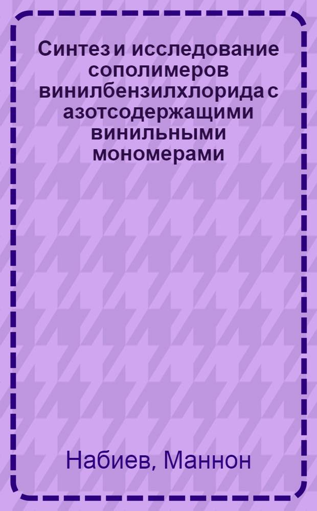 Синтез и исследование сополимеров винилбензилхлорида с азотсодержащими винильными мономерами : Автореф. дис. на соиск. учен. степени канд. хим. наук : (02.00.06)