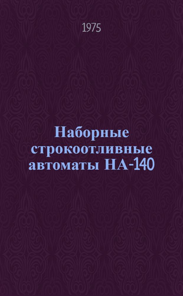 Наборные строкоотливные автоматы НА-140; НА-240 : Каталог деталей и сборок