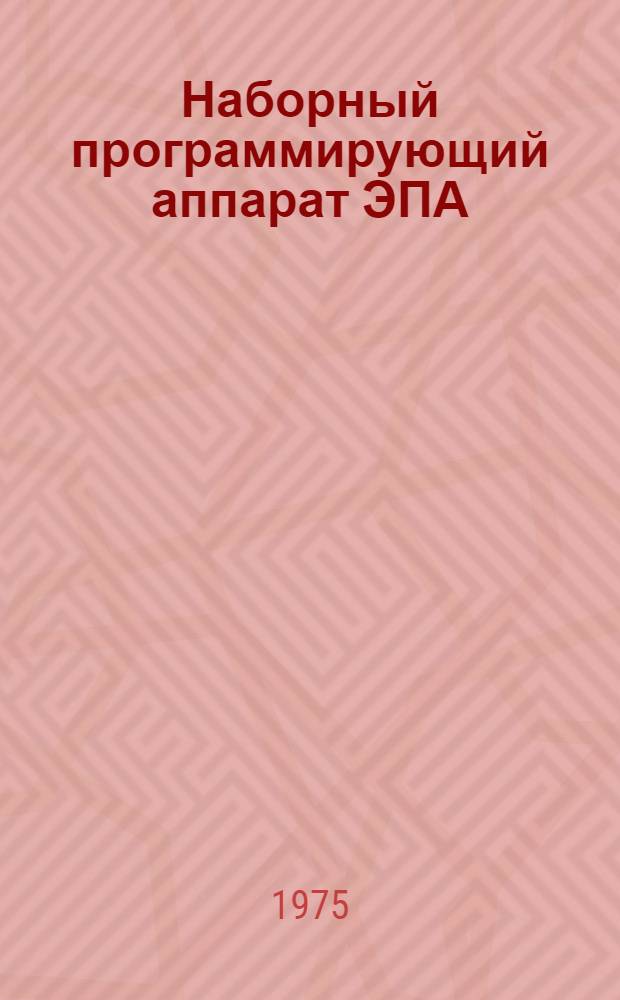 Наборный программирующий аппарат ЭПА : Каталог деталей и сборок