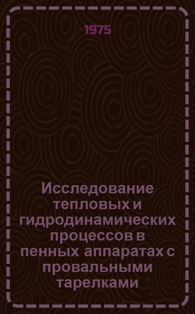 Исследование тепловых и гидродинамических процессов в пенных аппаратах с провальными тарелками : Автореф. дис. на соиск. учен. степени канд. техн. наук : (05.17.01)