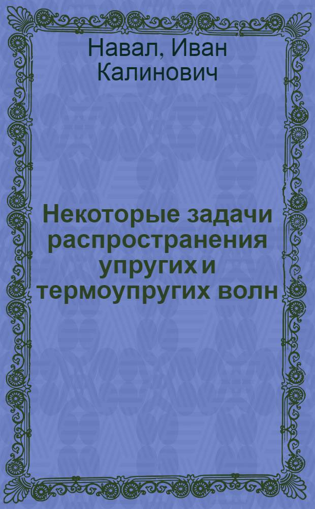 Некоторые задачи распространения упругих и термоупругих волн : Автореф. дис. на соиск. учен. степени канд. физ.-мат. наук : (01.02.04)