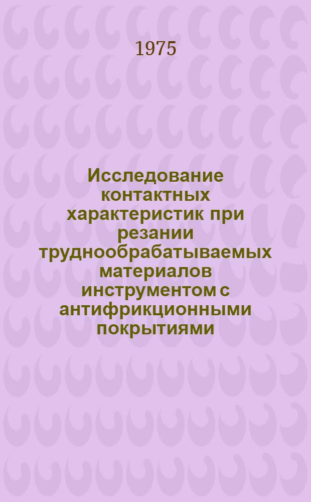 Исследование контактных характеристик при резании труднообрабатываемых материалов инструментом с антифрикционными покрытиями : Автореф. дис. на соиск. учен. степени канд. техн. наук : (05.02.04)