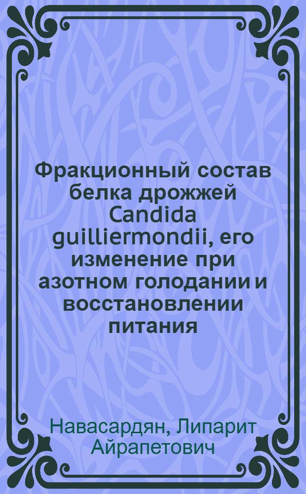 Фракционный состав белка дрожжей Candida guilliermondii, его изменение при азотном голодании и восстановлении питания : Автореф. дис. на соиск. учен. степени канд. биол. наук : (03.00.04)